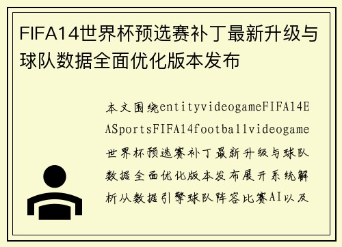 FIFA14世界杯预选赛补丁最新升级与球队数据全面优化版本发布