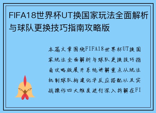 FIFA18世界杯UT换国家玩法全面解析与球队更换技巧指南攻略版