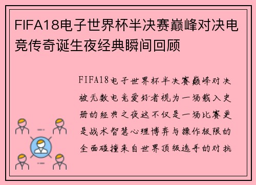 FIFA18电子世界杯半决赛巅峰对决电竞传奇诞生夜经典瞬间回顾