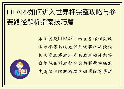 FIFA22如何进入世界杯完整攻略与参赛路径解析指南技巧篇